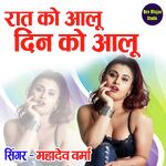 Raat Ko Aalo Din Ko Aalo