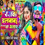 Rangwa Dalbabhi Apna Bhatar Se