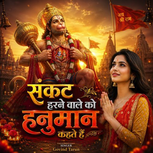 Sankat Harne Wale Ko Hanuman Kehte Hain