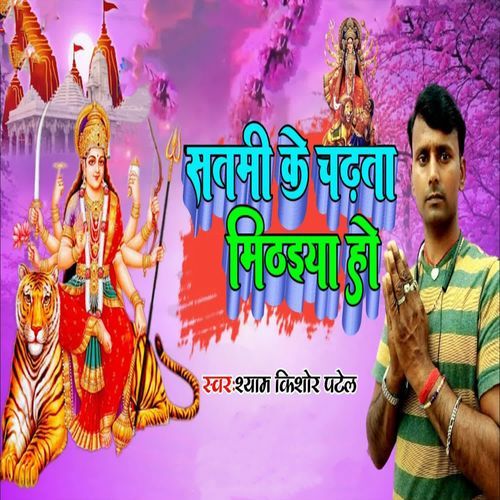 Satami Ke Chadhta Mithaiya Ho