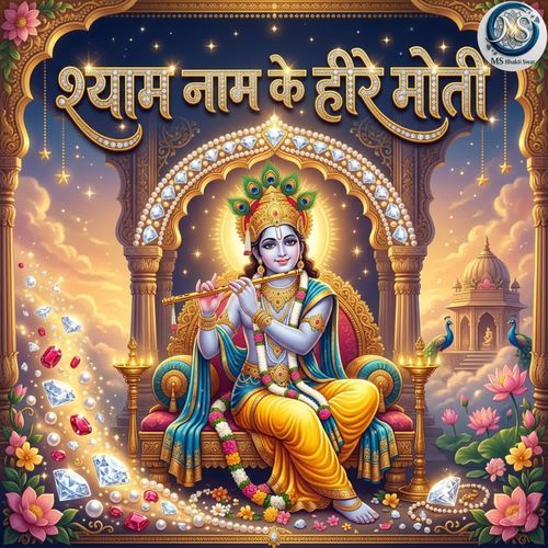 Shyam Naam Ke Heere Moti