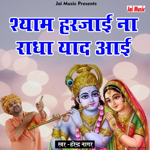 Shyam harjai na Radha yaad aai