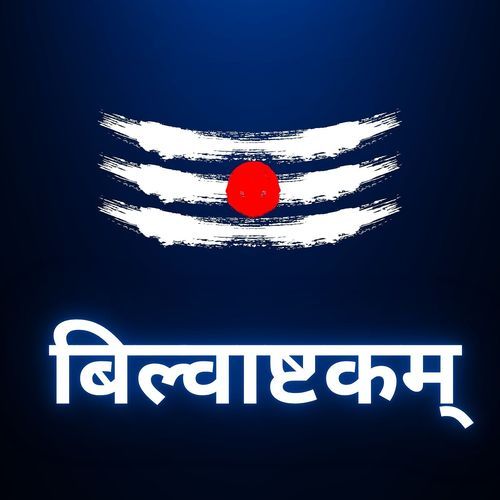 बिल्वाष्टकम्