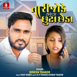 Tari Jode karva Chhuta Chheda