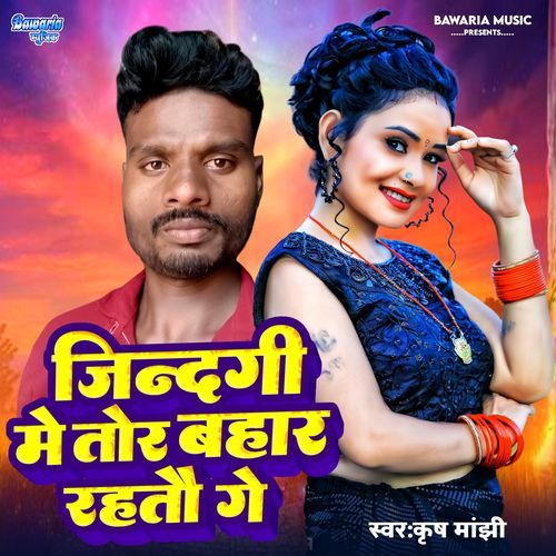 Zindagi Me Tor Bahar Rahtau Ge