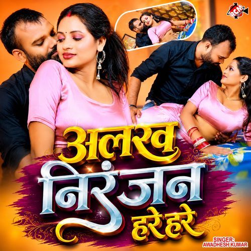 Alakh Niranjan Hare Hare