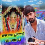 Amar Naam Duniya Me Jeen Baai Ko