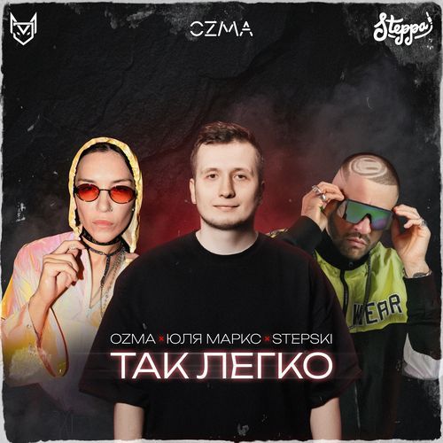 Так Легко