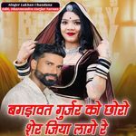 Bagdawat Gurjar Ko Chhoro Sher Jiya Lage Re