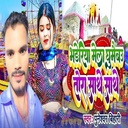 Bhadoriya Mela Ghumaibau Tora Sathe Sathe