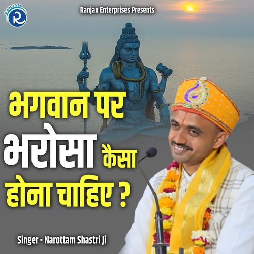Bhagwan Par Bharosa Kaisa Hona Chahiye