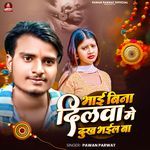 Bhai bina dilwa me dukh bhail ba