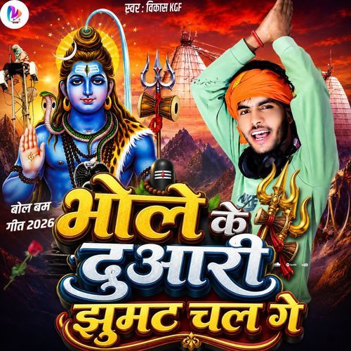 Bhole Ke Duwari Jhumat Chal Ge