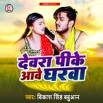 Dewara Pike Aawe Gharwa