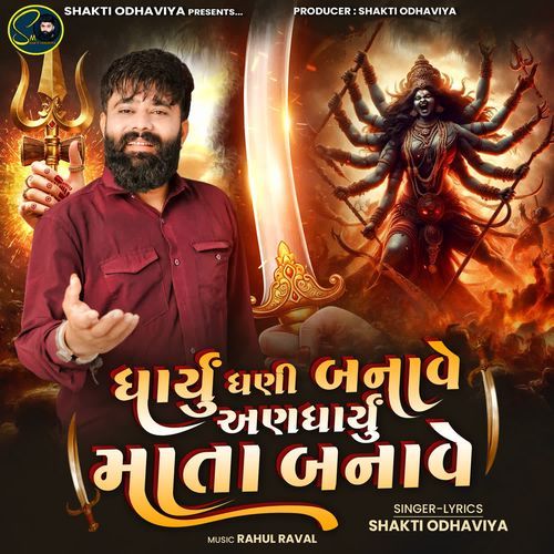 Dharyu Dhani Banave Andharyu Mata Banave