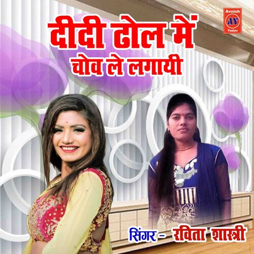 Didi Dhol Main Chov Le Lagayi