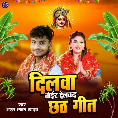 Dilwa Toir Delkai Chhath Geet