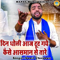 Din Dholi Aaj Toot Gaye Kaise Asmaan Se Taare