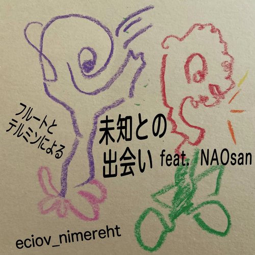 フルートとテルミンによる未知との出会い