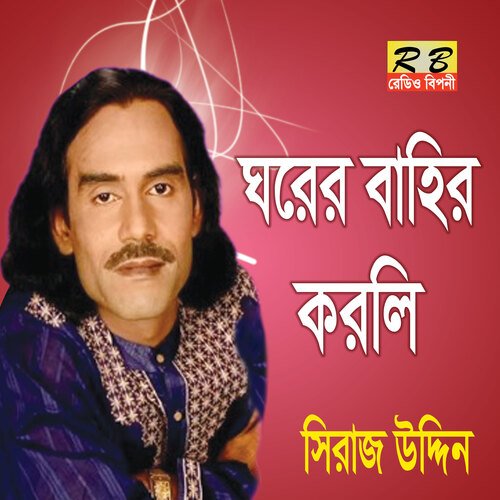 Gorer Bahir Korli (Bengali Song)