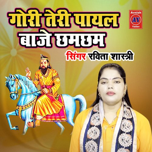 Gori Teri Payal Baaje Chamcham