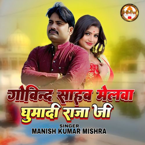 Govind Sahab Melwa Ghumadi Raja Ji