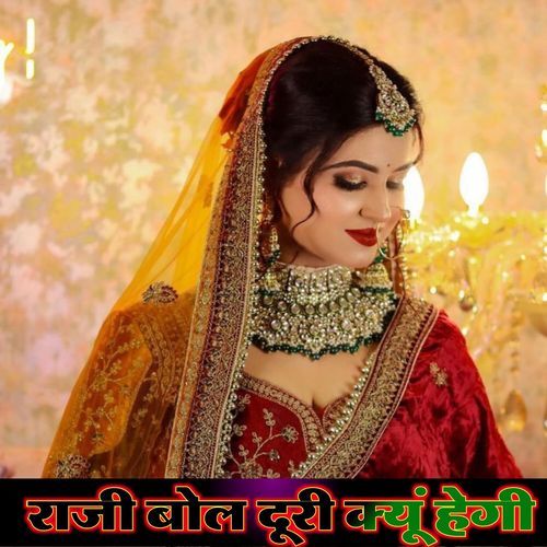 राजी बोल दूरी क्यूं हेगी