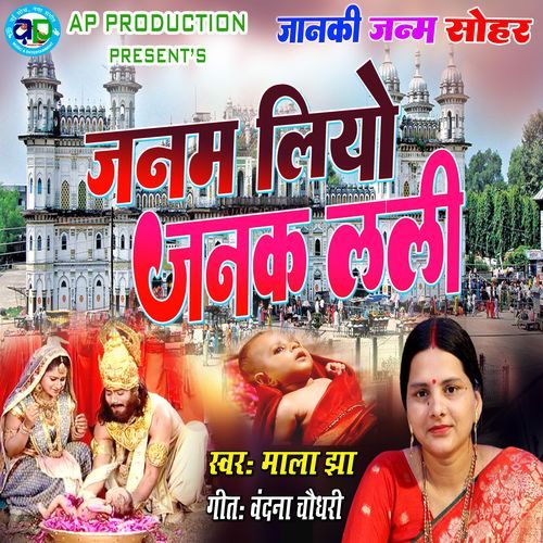Janam Liyo Janak Lali
