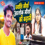 Jyoti Maurya Alok Maurya Ki Kahani