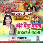 Kone Bhaiya Jayta Atana Re Patna
