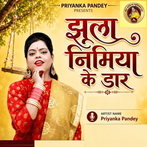 झूला निमिया के डार