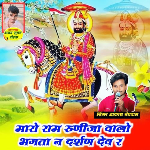 Maaro ram runija walo bhagata n darshan dev r