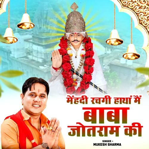 Mehndi Rachgi Hathan Main Baba Jotram Ki