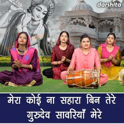 Mera Koi Naa Sahara Bin Tere Gurudev Sanwriya Mere-GAozWgJDUlI