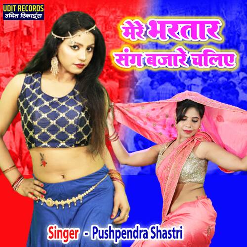 Mere Bhartar Sang Bazare Chaliye
