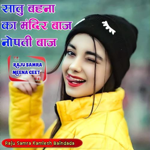 सातु बहना का मंदिर बाज नोपती बाज