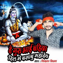 हे गुरु भाई बहना दिल में बसाबु महादेव-RB8PRyBcXFE