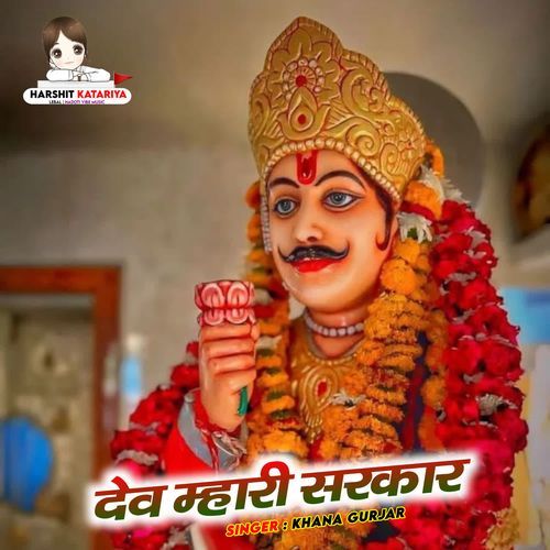 देव म्हारी सरकार