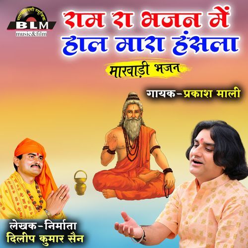 Ram Ra Bhajan Me Haal Mara Hansla