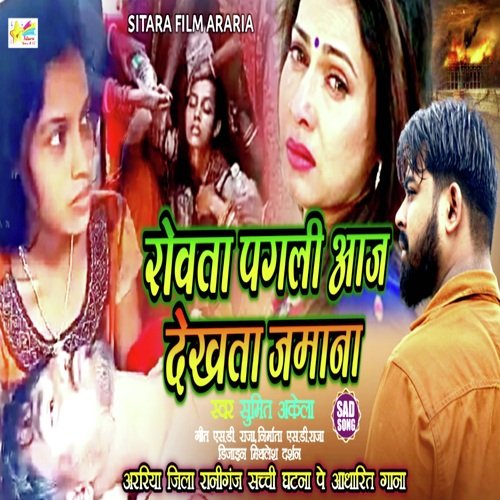 Rowta pagli aaj (Bhojpuri Sad song)