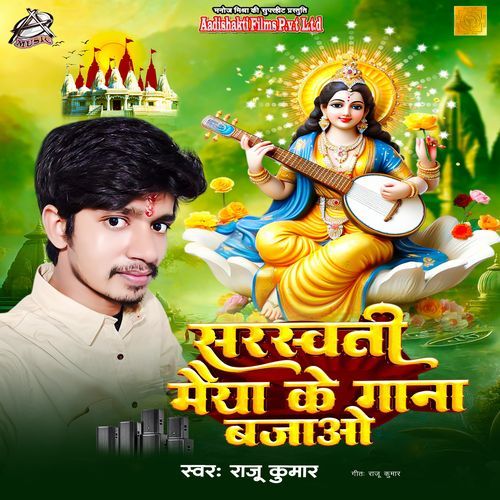 Saraswati Mata Ke Gaana Bajao (Aadishakti Films)