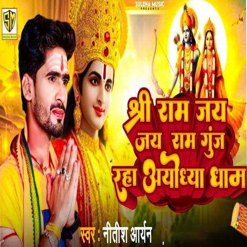 Shree Ram Jai Jai Ram Gunj Raha Ayodhya Dham
