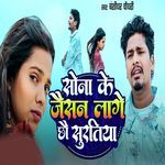 Sona Ke Jaisan Lage Chhau Suratiya