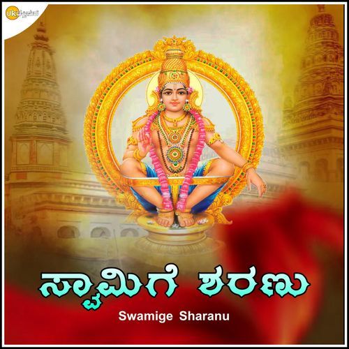 Swamige Sharanu