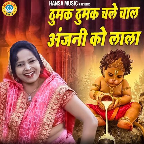 Thumak Thumak Chale Chaal Anjani Ko Lala