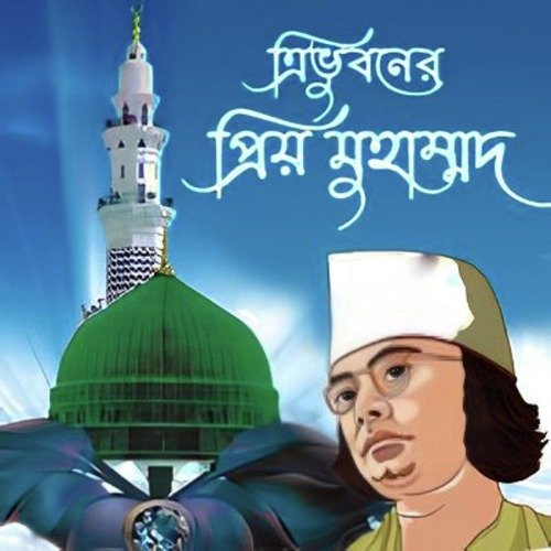 Tri Bhuboner Priyo Muhammad