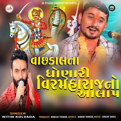 Vachhdalna Dhonari Vir Maharaj No Aalap