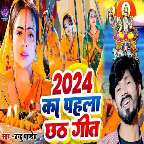 2024 ka pahala chhath geet