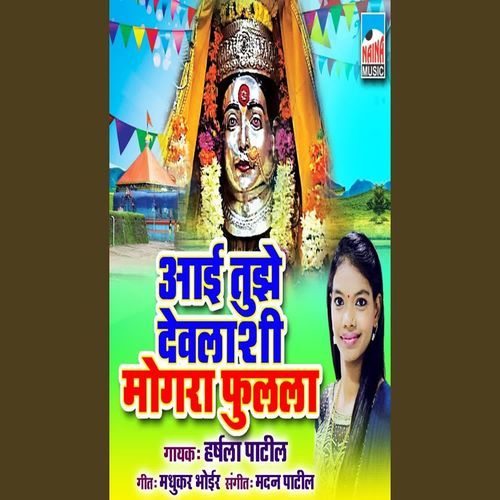 Aai Tujhe Devlashi Mogara Fulala