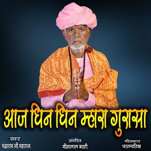 Aaj Dhin Dhin Mhara Gurasa
